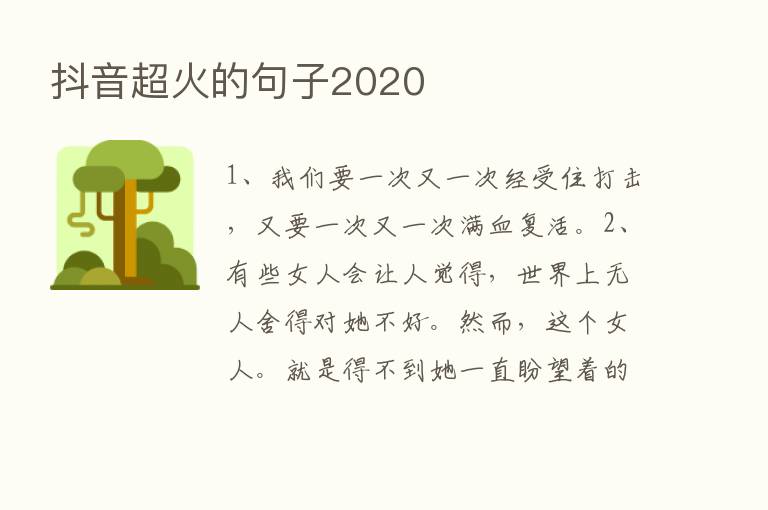 抖音超火的句子2020