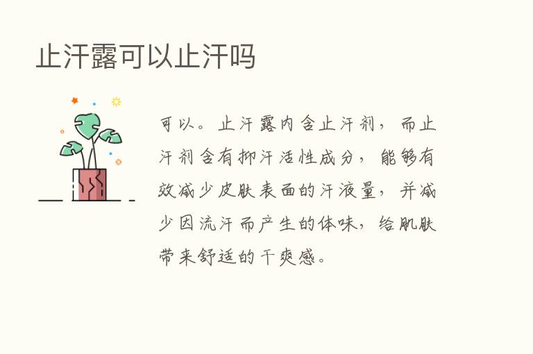 止汗露可以止汗吗