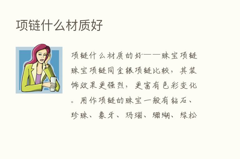 项链什么材质好