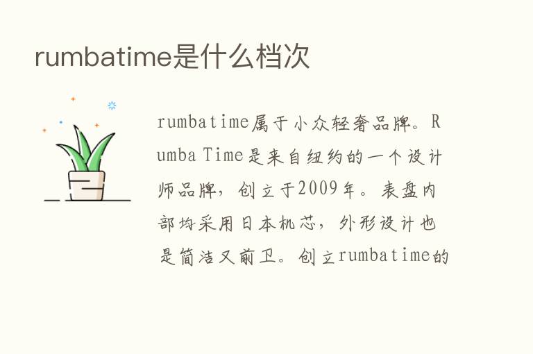 rumbatime是什么档次