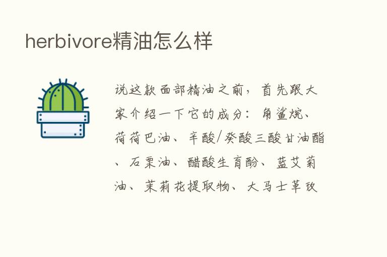 herbivore精油怎么样