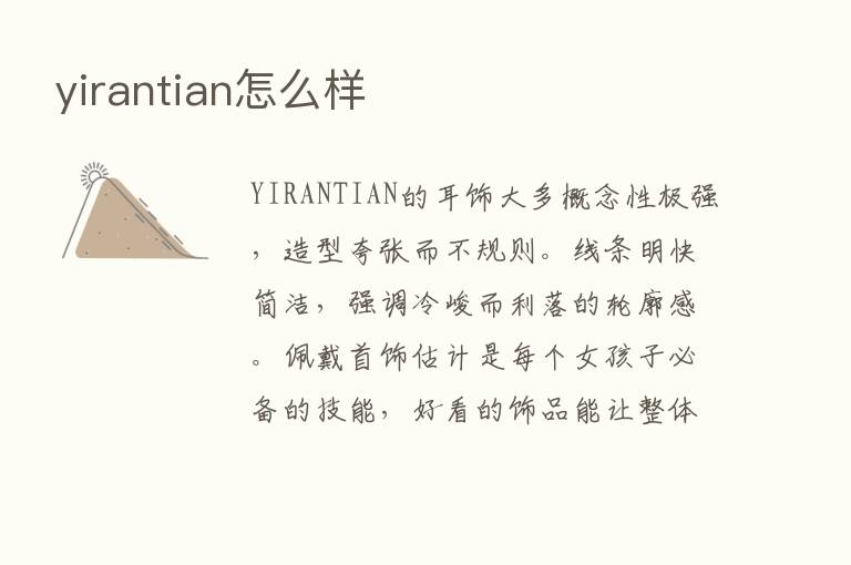 yirantian怎么样