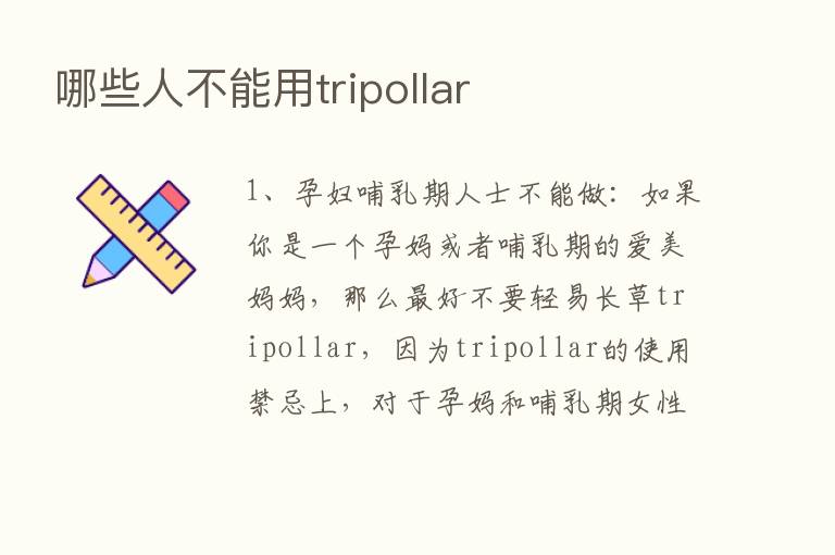 哪些人不能用tripollar