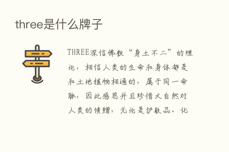 three是什么牌子