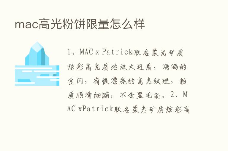 mac高光粉饼限量怎么样