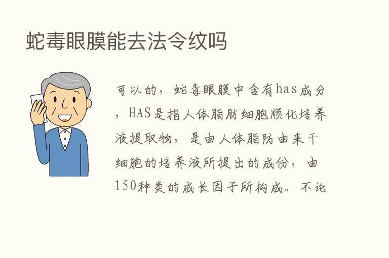 蛇毒眼膜能去法令纹吗