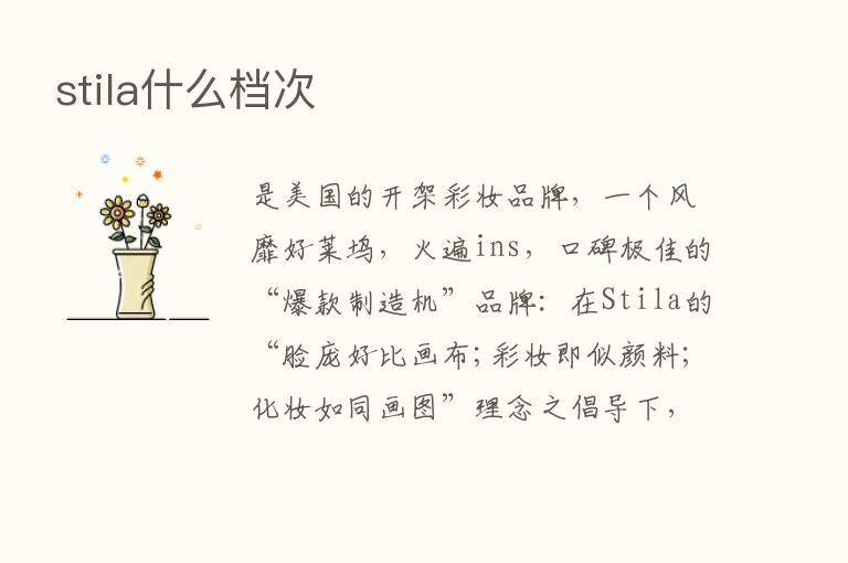 stila什么档次