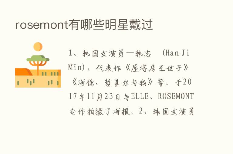 rosemont有哪些明星戴过