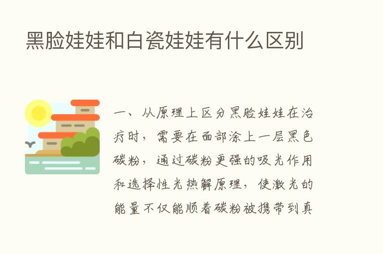 黑脸娃娃和白瓷娃娃有什么区别