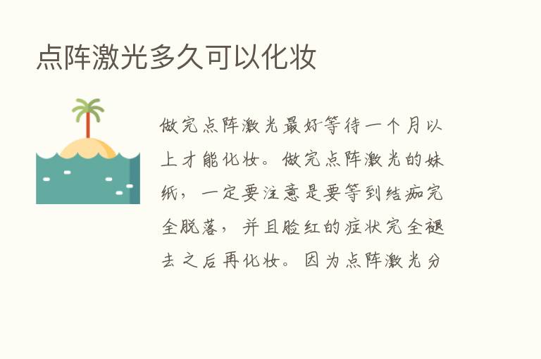 点阵激光多久可以化妆