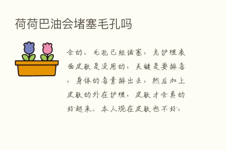 荷荷巴油会堵塞毛孔吗