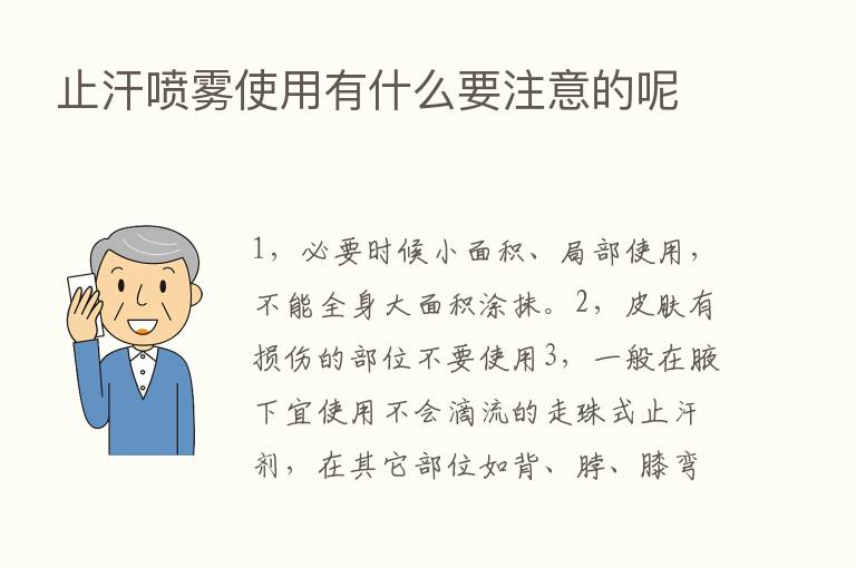 止汗喷雾使用有什么要注意的呢