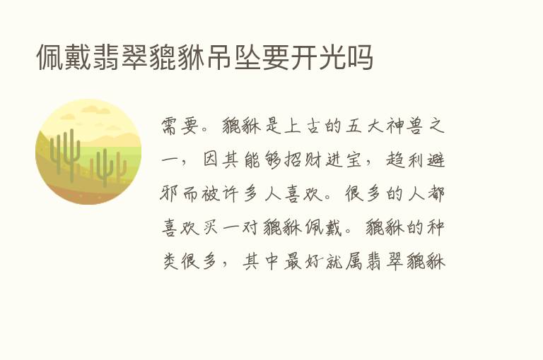 佩戴翡翠貔貅吊坠要开光吗