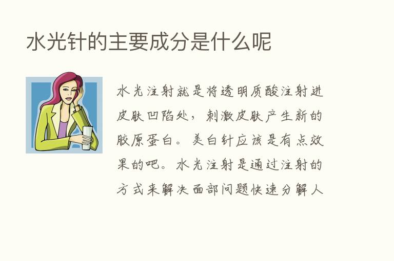 水光针的主要成分是什么呢