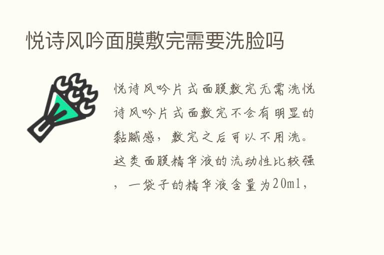 悦诗风吟面膜敷完需要洗脸吗