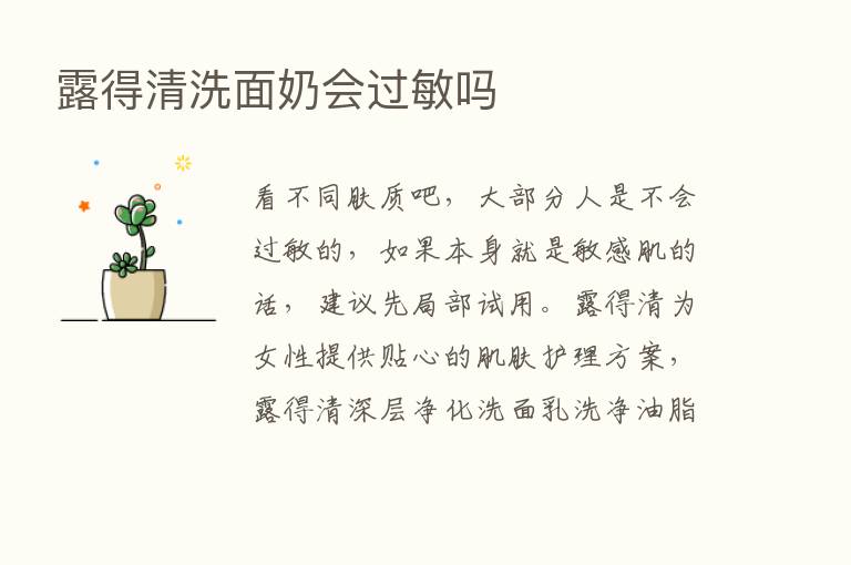 露得清洗面奶会过敏吗