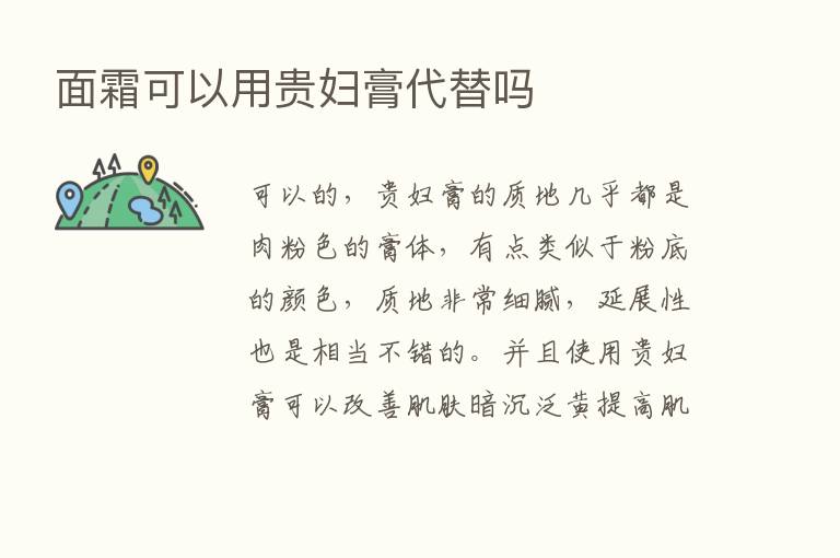 面霜可以用贵妇膏代替吗