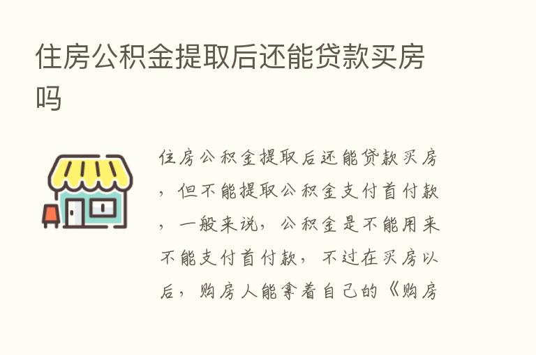 住房公积金提取后还能贷款买房吗