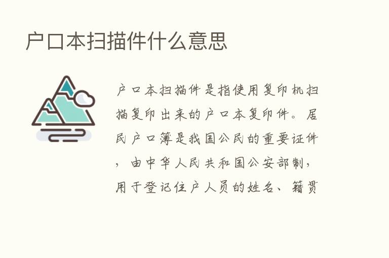 户口本扫描件什么意思