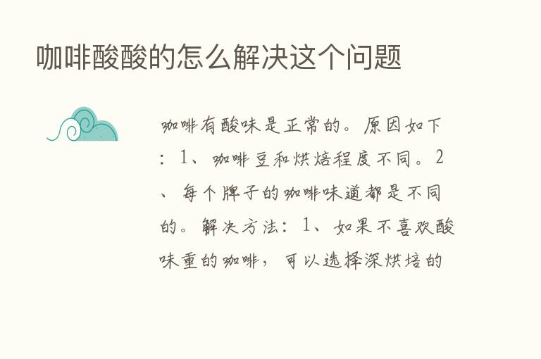 咖啡酸酸的怎么解决这个问题