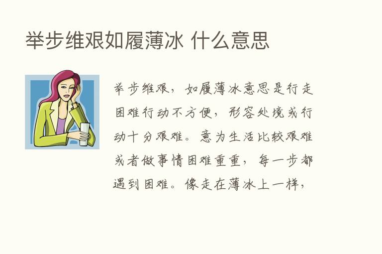 举步维艰如履薄冰 什么意思