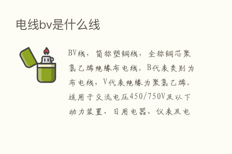 电线bv是什么线