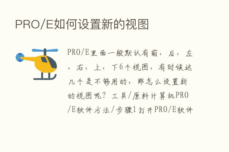 PRO/E如何设置新的视图