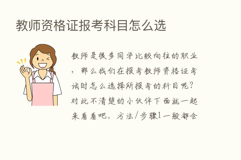 教师资格证报考科目怎么选