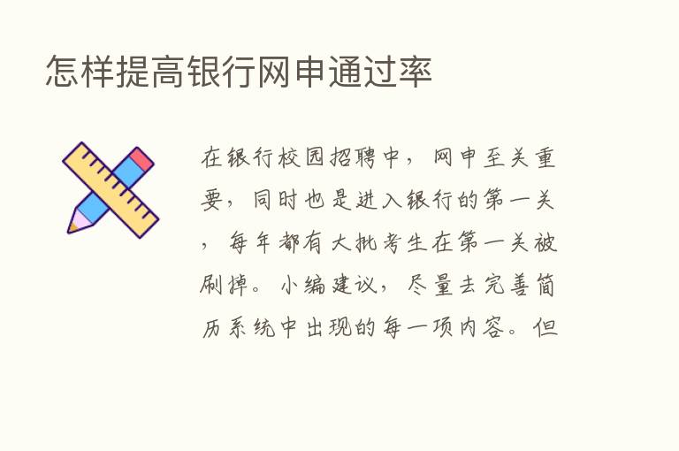 怎样提高银行网申通过率