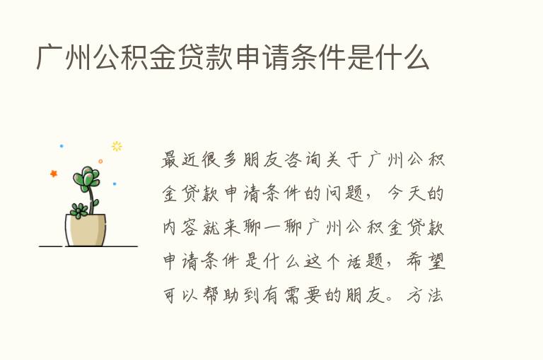 广州公积金贷款申请条件是什么