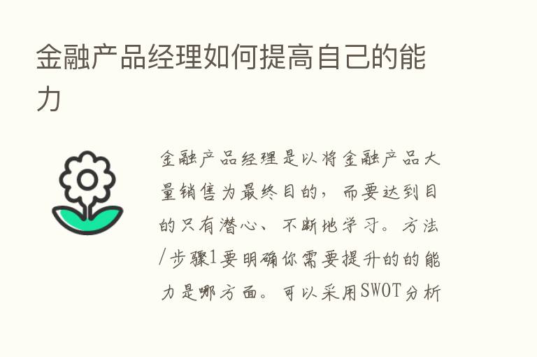 金融产品经理如何提高自己的能力