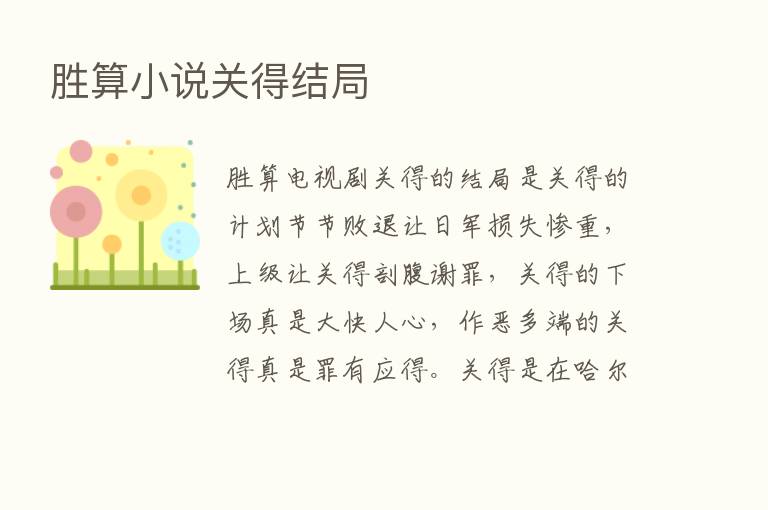 胜算小说关得结局