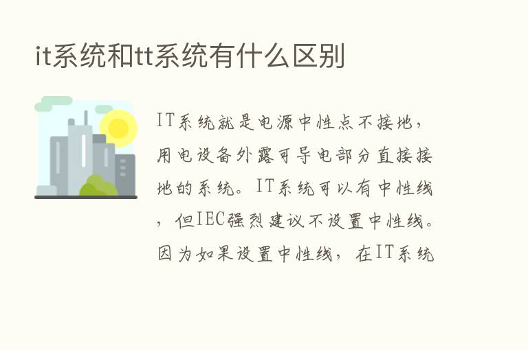 it系统和tt系统有什么区别