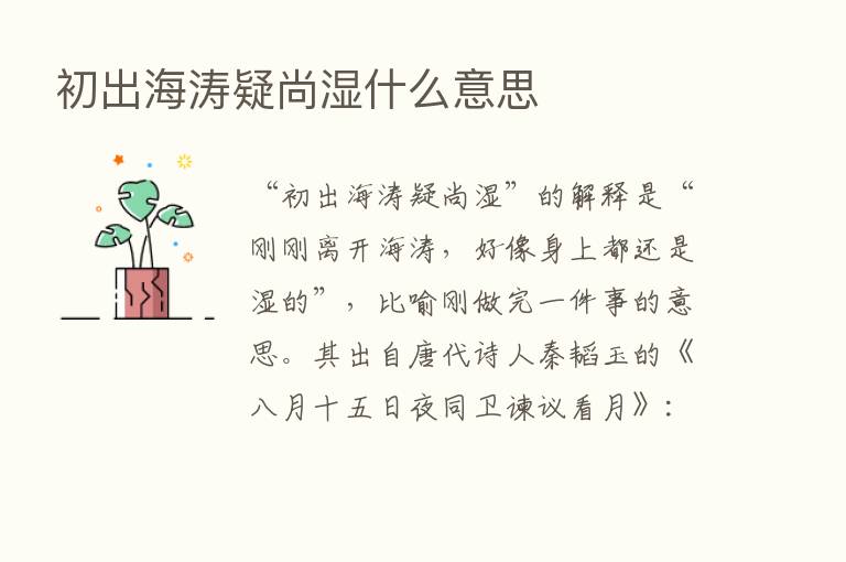 初出海涛疑尚湿什么意思