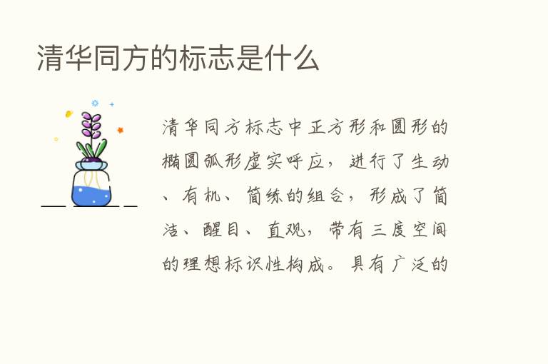 清华同方的标志是什么