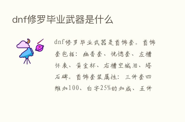 dnf修罗毕业武器是什么