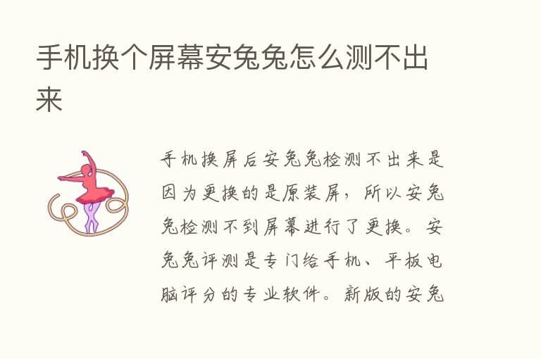 手机换个屏幕安兔兔怎么测不出来