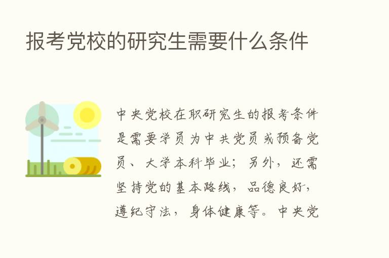 报考党校的研究生需要什么条件