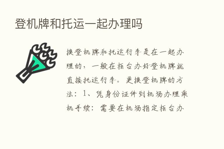 登机牌和托运一起办理吗