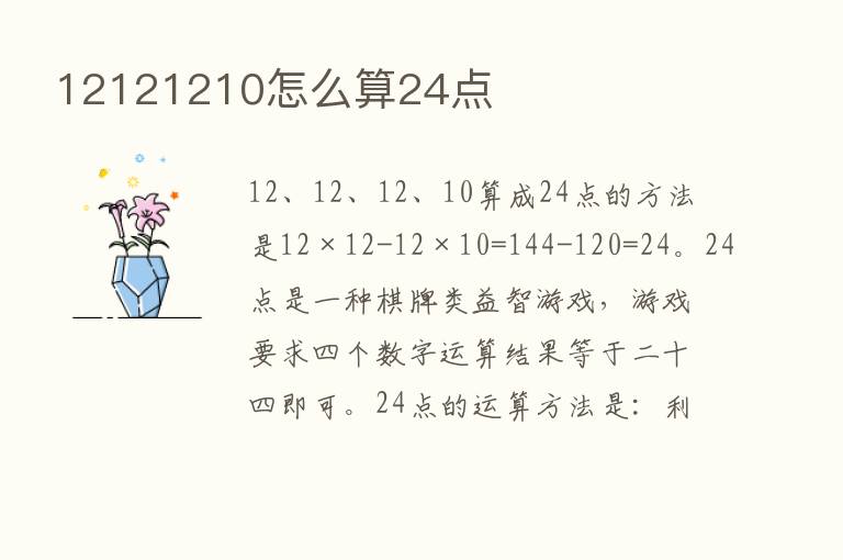 12121210怎么算24点