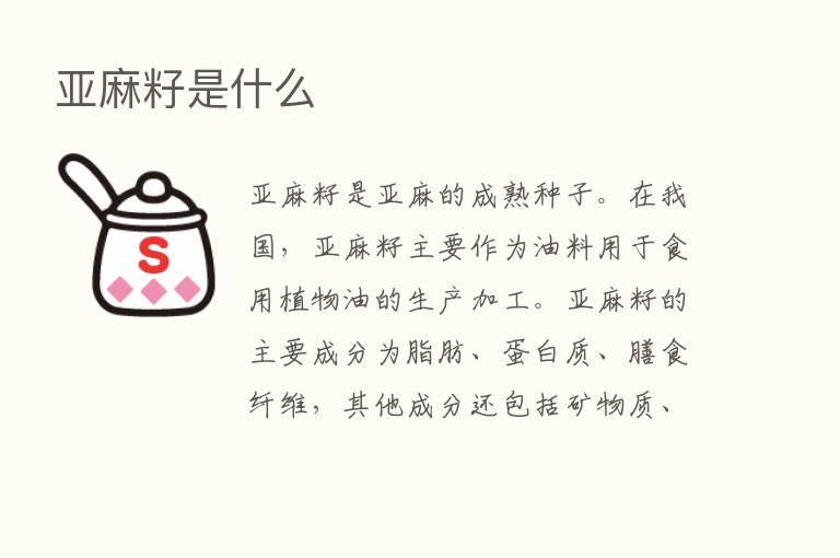 亚麻籽是什么