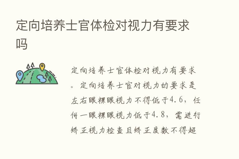 定向培养士官体检对视力有要求吗