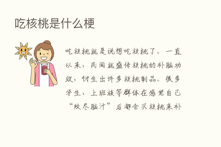 吃核桃是什么梗