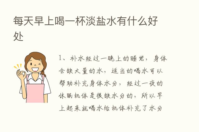 每天早上喝一杯淡盐水有什么好处