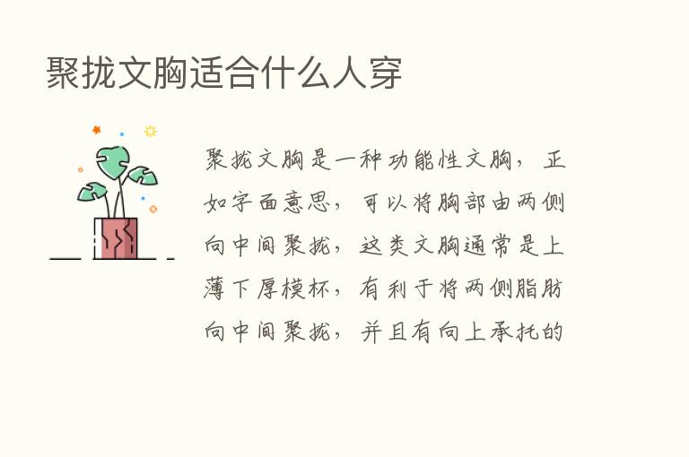 聚拢文胸适合什么人穿