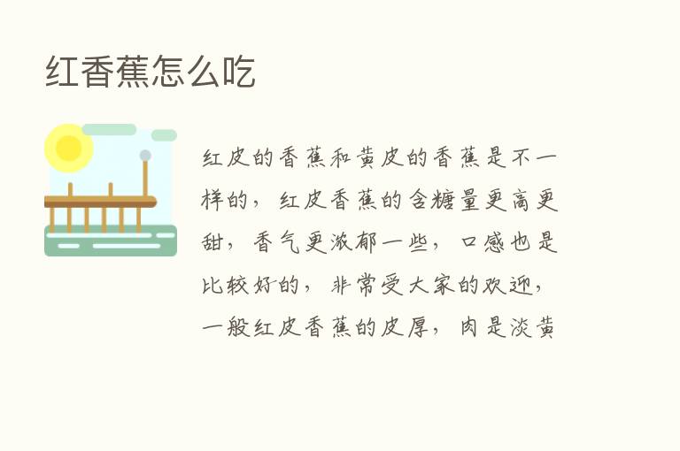 红香蕉怎么吃