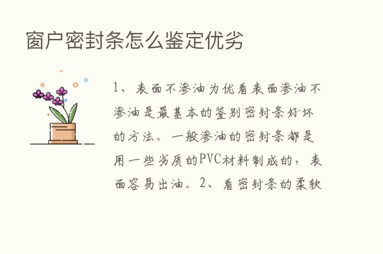 窗户密封条怎么鉴定优劣