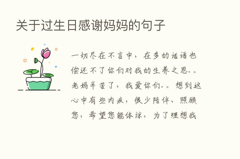 关于过生日感谢妈妈的句子