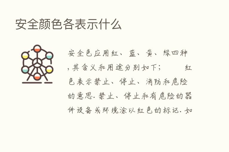 安全颜色各表示什么