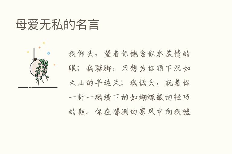 母爱无私的名言